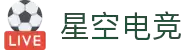 星空电竞(StarSky Sports)官网-华语电竞行业引领者
