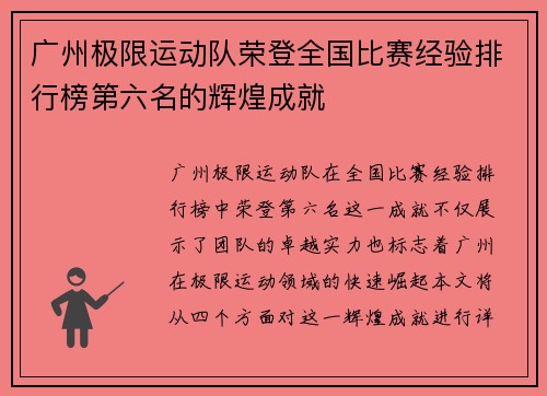 广州极限运动队荣登全国比赛经验排行榜第六名的辉煌成就
